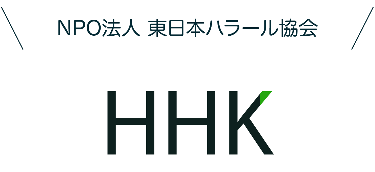 NPO法人　東日本ハラール協会